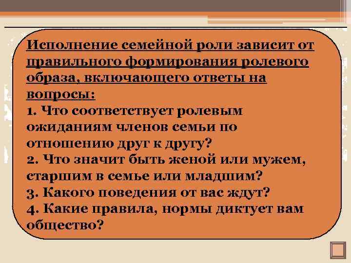 Исполнение семейной роли зависит от правильного формирования ролевого образа, включающего ответы на вопросы: 1.