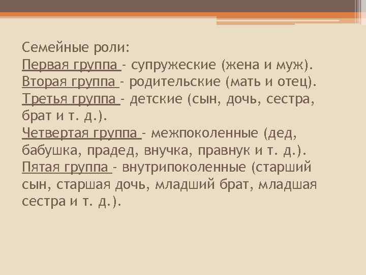 Семейные роли: Первая группа - супружеские (жена и муж). Вторая группа - родительские (мать
