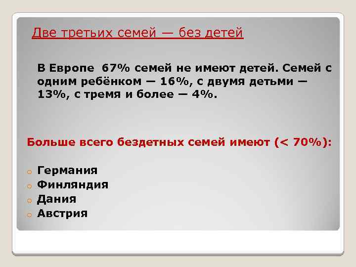  Две третьих семей — без детей В Европе 67% семей не имеют детей.