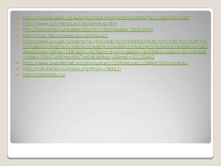  http: //ru. wikipedia. org/wiki/%D 0%A 1%D 0%B 5%D 0%BC%D 1%8 F http: //www.