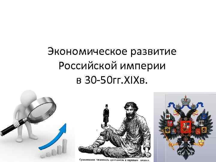 Экономическое развитие Российской империи в 30 -50 гг. XIXв. 