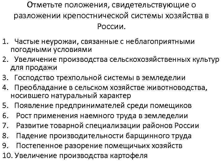 Отметьте положения, свидетельствующие о разложении крепостнической системы хозяйства в России. 1. Частые неурожаи, связанные