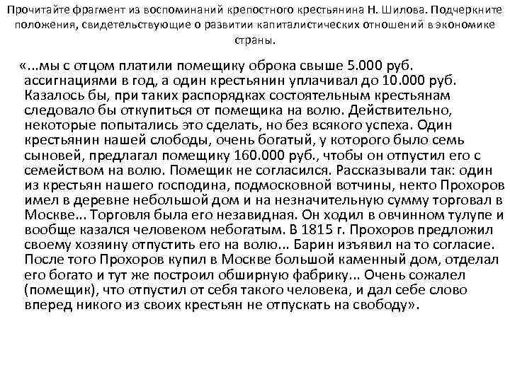 Прочитайте фрагмент из воспоминаний крепостного крестьянина Н. Шилова. Подчеркните положения, свидетельствующие о развитии капиталистических
