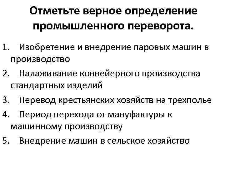 Отметьте верное определение промышленного переворота. 1. Изобретение и внедрение паровых машин в производство 2.