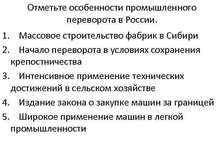 Отметьте особенности промышленного переворота в России. 1. Массовое строительство фабрик в Сибири 2. Начало