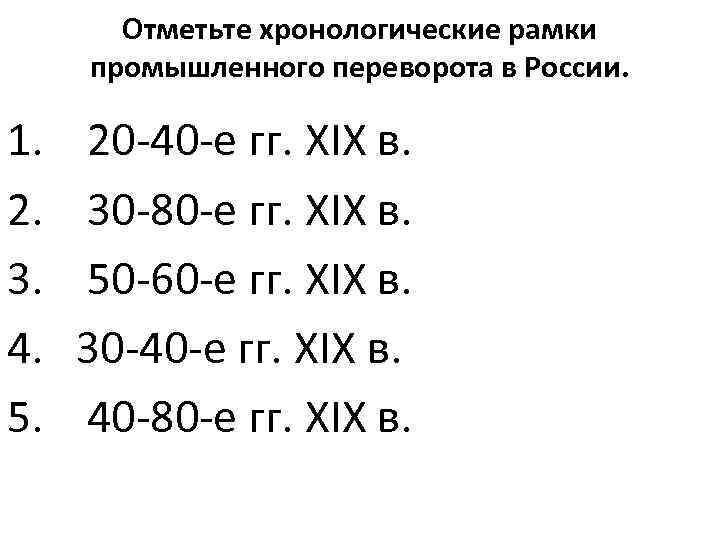 Отметьте хронологические рамки промышленного переворота в России. 1. 2. 3. 4. 5. 20 -40