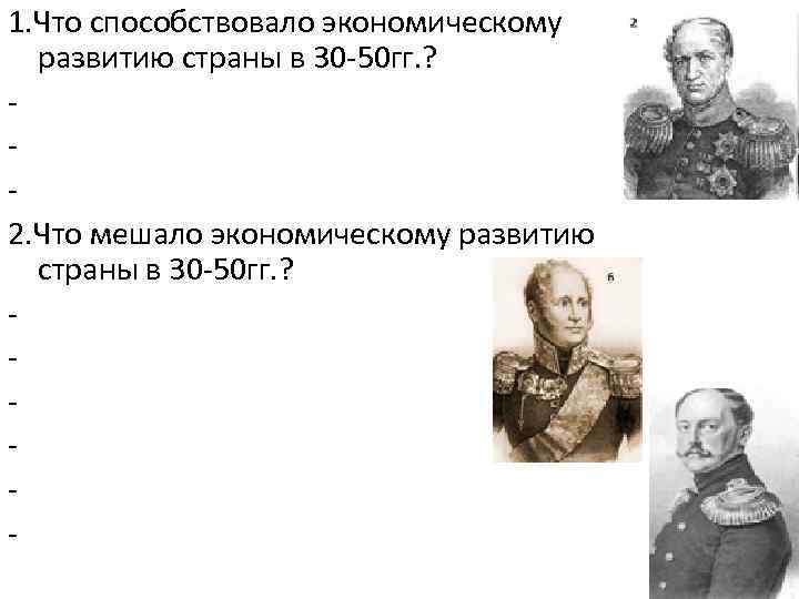 1. Что способствовало экономическому развитию страны в 30 -50 гг. ? 2. Что мешало