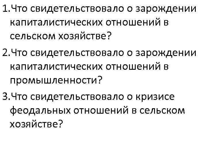 1. Что свидетельствовало о зарождении капиталистических отношений в сельском хозяйстве? 2. Что свидетельствовало о