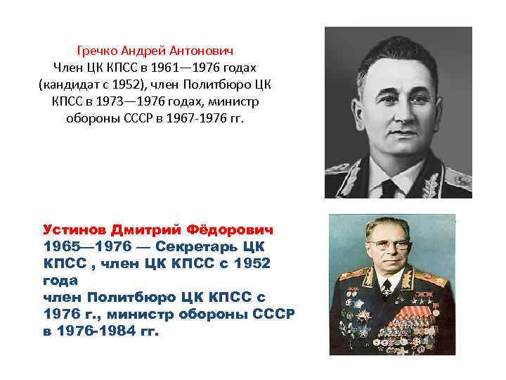 Гречко Андрей Антонович Член ЦК КПСС в 1961— 1976 годах (кандидат с 1952), член