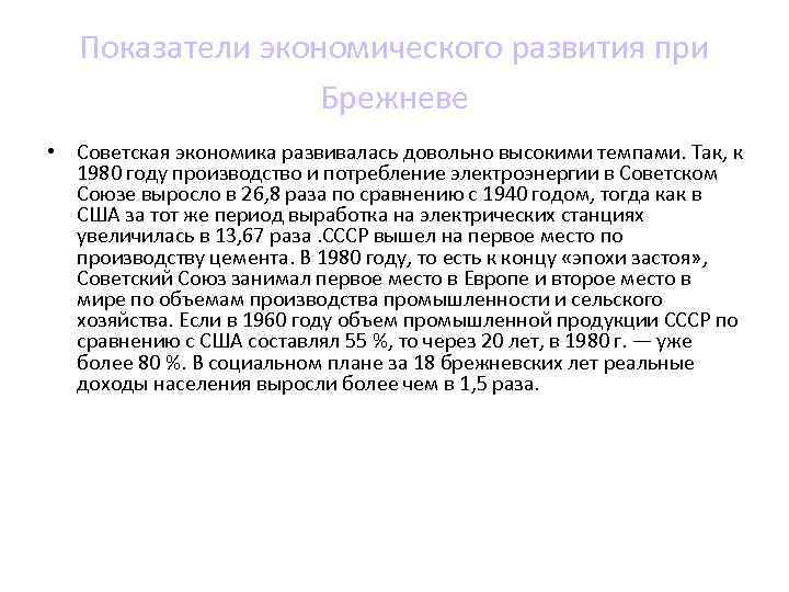 Показатели экономического развития при Брежневе • Советская экономика развивалась довольно высокими темпами. Так, к