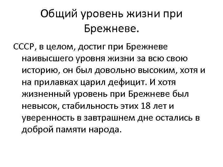 Общий уровень жизни при Брежневе. СССР, в целом, достиг при Брежневе наивысшего уровня жизни