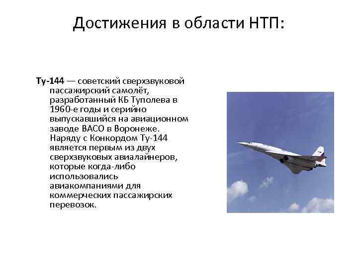 Достижения в области НТП: Ту-144 — советский сверхзвуковой пассажирский самолёт, разработанный КБ Туполева в