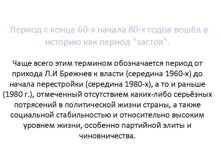  Период с конце 60 -х начала 80 -х годов вошёл в историю как