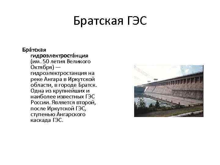 Презентация братская гэс