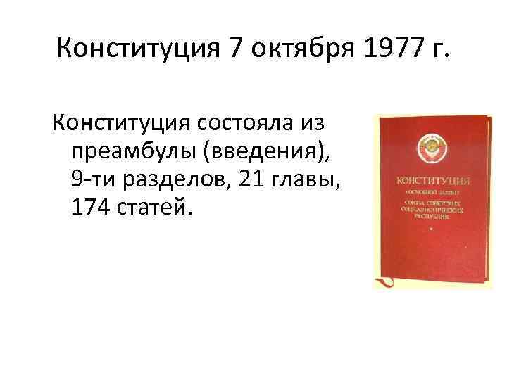 6 я статья конституции ссср. Конституция 1977.