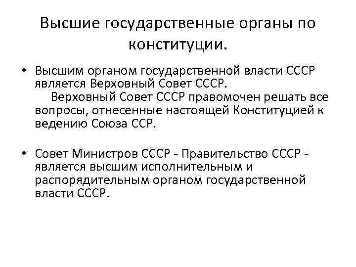 Высшие государственные органы по конституции. • Высшим органом государственной власти СССР является Верховный Совет