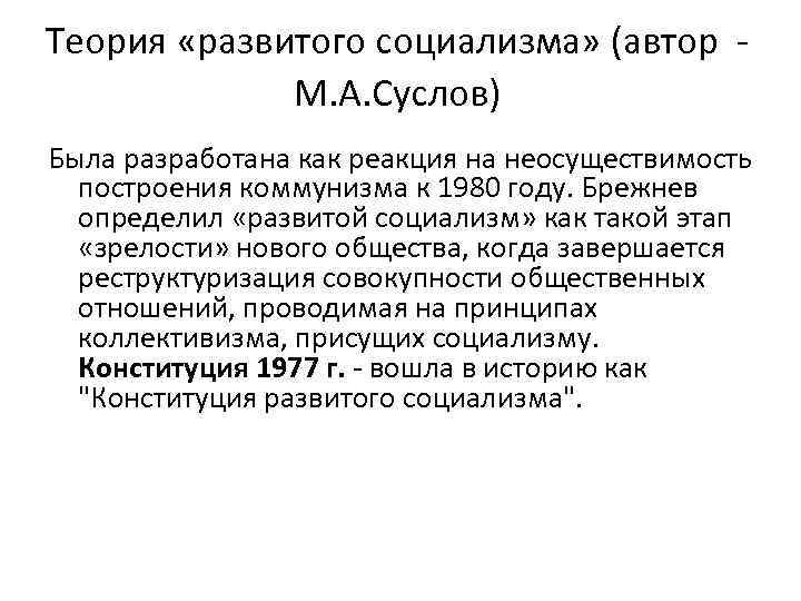 Развитой социализм. Теория развитого социализма. Построение развитого социализма. Автор концепции развитого социализма.