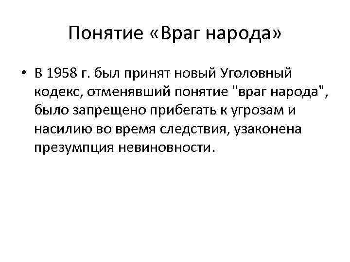 Понятие «Враг народа» • В 1958 г. был принят новый Уголовный кодекс, отменявший понятие