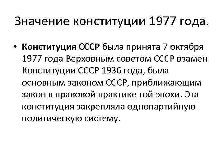 Значение конституции 1977 года. • Конституция СССР была принята 7 октября 1977 года Верховным