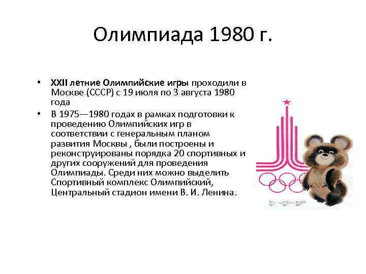 Олимпиада 1980 г. • XXII летние Олимпийские игры проходили в Москве (СССР) с 19