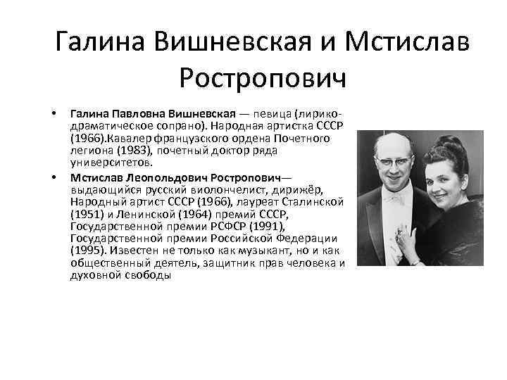 Галина Вишневская и Мстислав Ростропович • • Галина Павловна Вишневская — певица (лирикодраматическое сопрано).