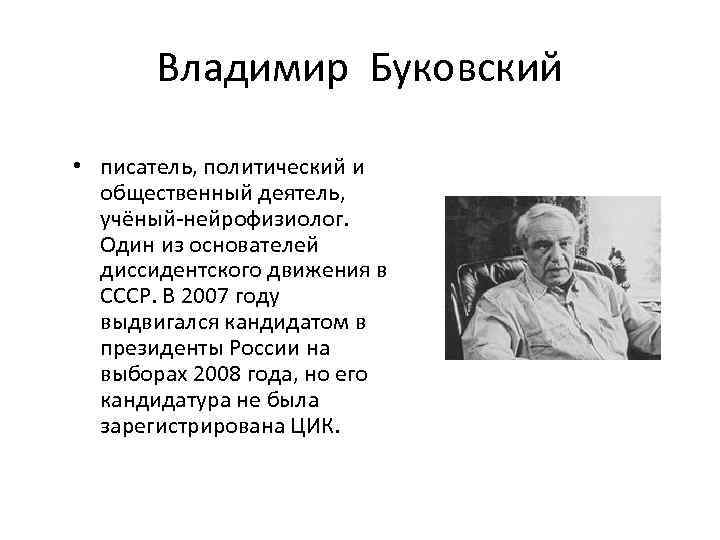 Владимир Буковский • писатель, политический и общественный деятель, учёный-нейрофизиолог. Один из основателей диссидентского движения