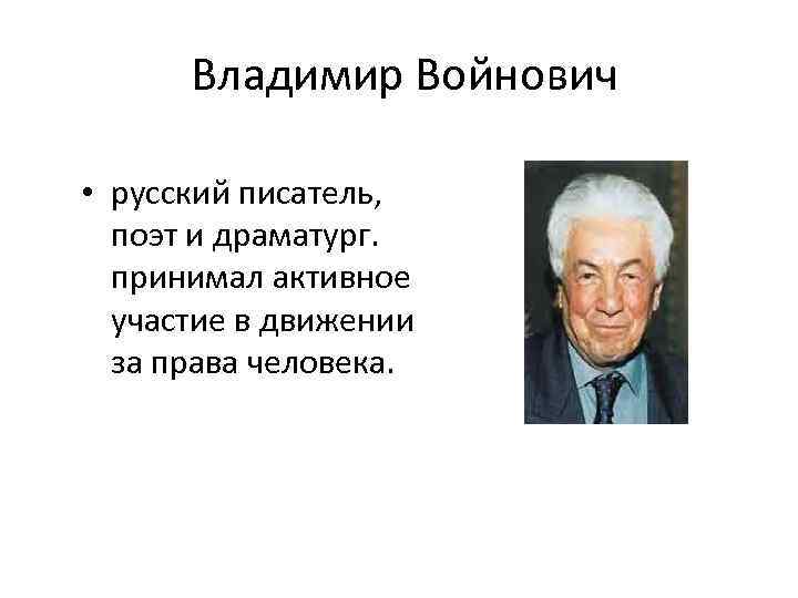  Владимир Войнович • русский писатель, поэт и драматург. принимал активное участие в движении