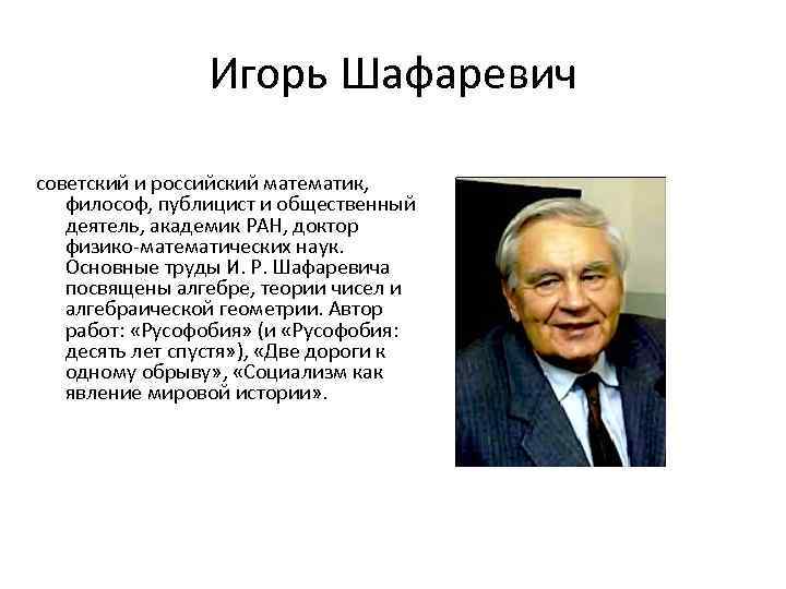 Игорь Шафаревич советский и российский математик, философ, публицист и общественный деятель, академик РАН, доктор