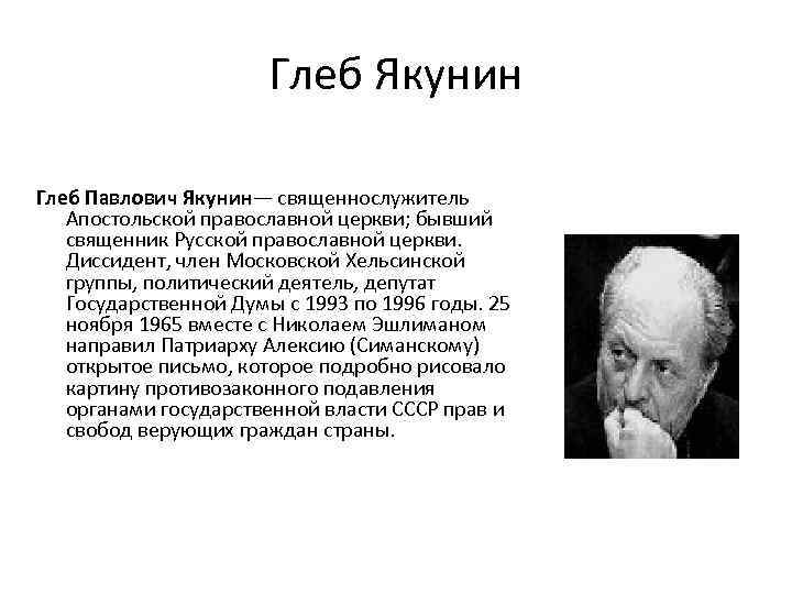 Глеб Якунин Глеб Павлович Якунин— священнослужитель Апостольской православной церкви; бывший священник Русской православной церкви.