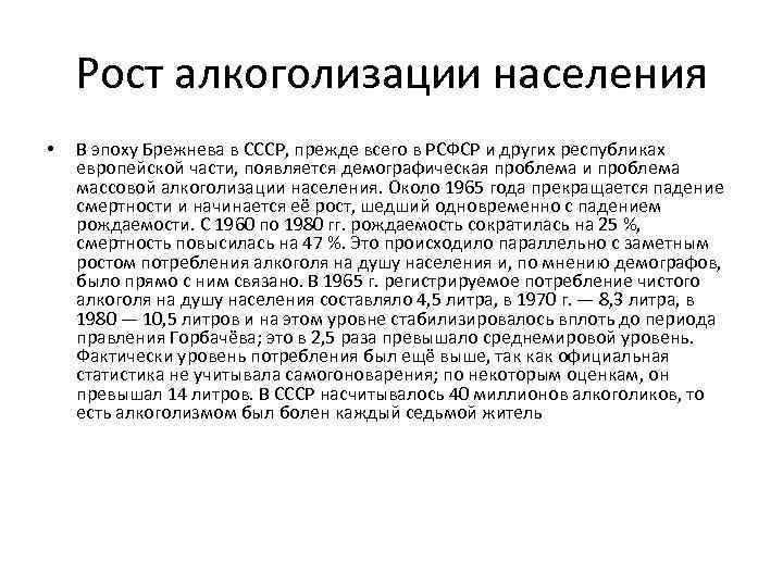 Рост алкоголизации населения • В эпоху Брежнева в СССР, прежде всего в РСФСР и