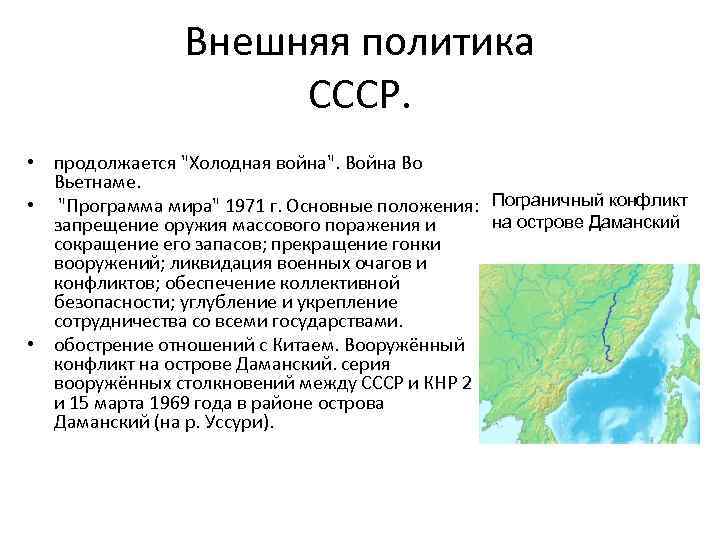 Внешняя политика СССР. • продолжается 