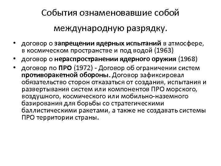 События ознаменовавшие собой международную разрядку. • договор о запрещении ядерных испытаний в атмосфере, в