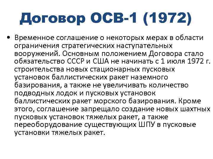Договор 1972 между ссср и сша. Договор осв 1 между СССР И США. Договор осв 1 1972. Договор об ограничении стратегических вооружений осв-1 содержание. Соглашение 1972 года между СССР И США осв-1.