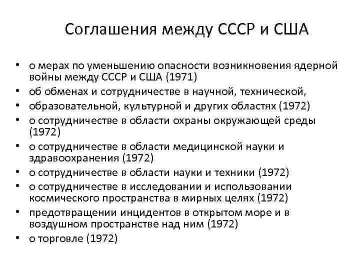 1972 год договор между ссср и сша. Договоры между СССР И США. Торговое соглашение между СССР И США от 1989 года.
