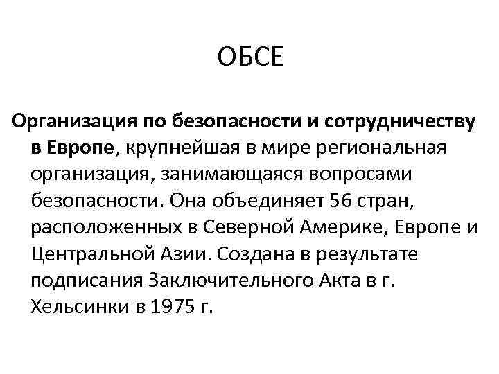 ОБСЕ Организация по безопасности и сотрудничеству в Европе, крупнейшая в мире региональная организация, занимающаяся