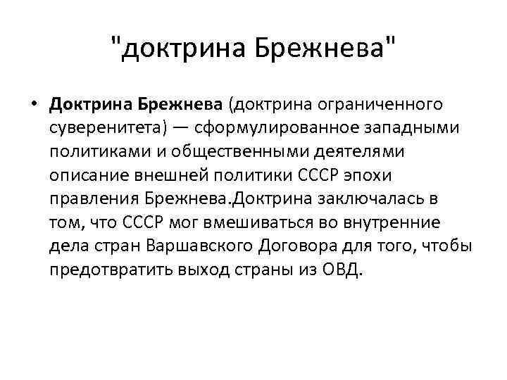 Доктрина брежнева кратко. Смысл понятия «доктрина Брежнева». Раскрыть суть понятий доктрина Брежнева. Раскройте понятие доктрина Брежнева. Доктрина Брежнева это в истории.