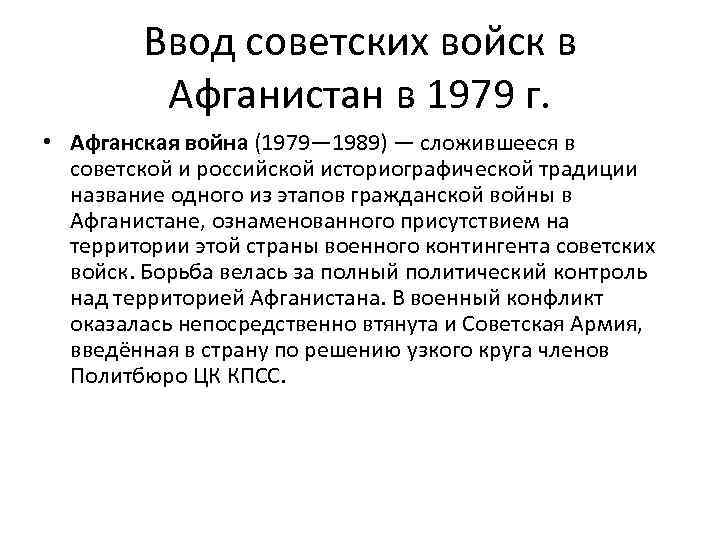 Ввод советских войск в Афганистан в 1979 г. • Афганская война (1979— 1989) —