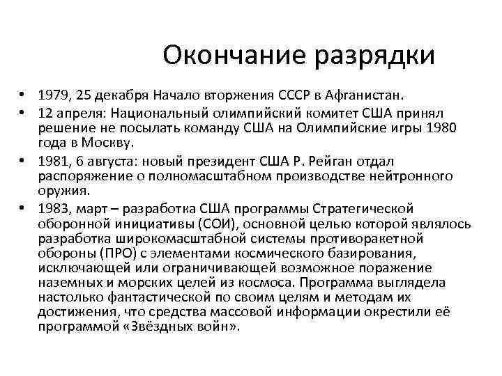 Душевная разрядка зрителя 8. Разрядка 1969 1979 итоги. Причины окончания разрядки. Причины политики разрядки.