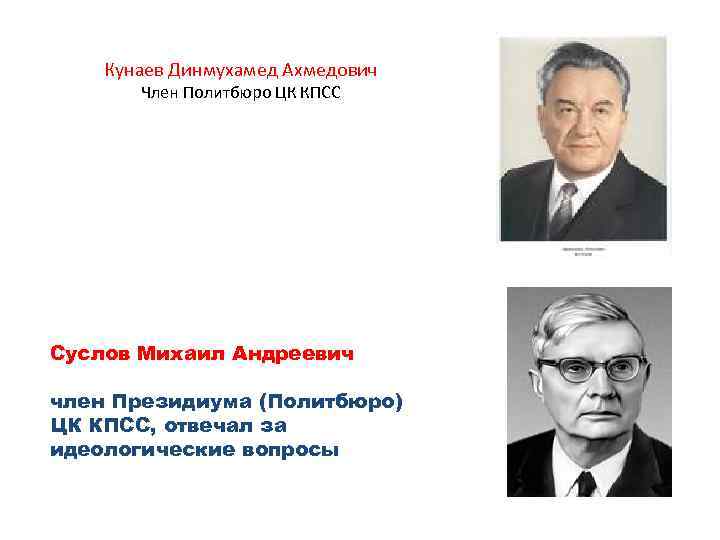 Кунаев Динмухамед Ахмедович Член Политбюро ЦК КПСС Суслов Михаил Андреевич член Президиума (Политбюро) ЦК