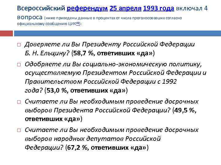 Всероссийский референдум 25 апреля 1993 года включал 4 вопроса (ниже приведены данные в процентах