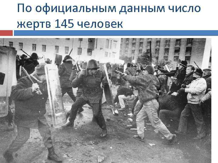 По официальным данным число жертв 145 человек 