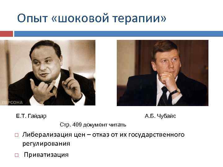 Опыт «шоковой терапии» Е. Т. Гайдар А. Б. Чубайс Стр. 409 документ читать Либерализация