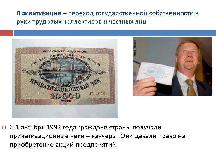 Приватизация – переход государственной собственности в руки трудовых коллективов и частных лиц С 1