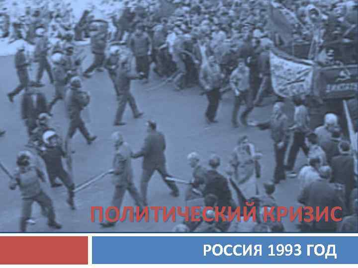 ПОЛИТИЧЕСКИЙ КРИЗИС РОССИЯ 1993 ГОД 