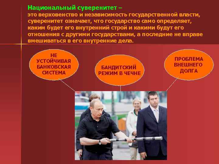 Национальный суверенитет – это верховенство и независимость государственной власти, суверенитет означает, что государство само