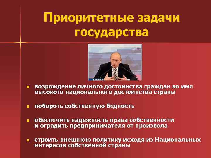 Приоритетные задачи государства n возрождение личного достоинства граждан во имя высокого национального достоинства страны