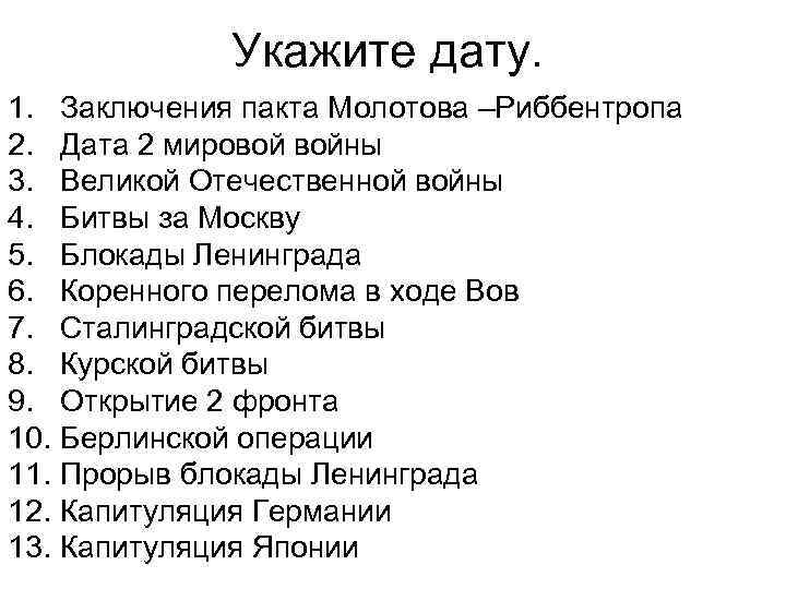 Укажите дату. 1. Заключения пакта Молотова –Риббентропа 2. Дата 2 мировой войны 3. Великой