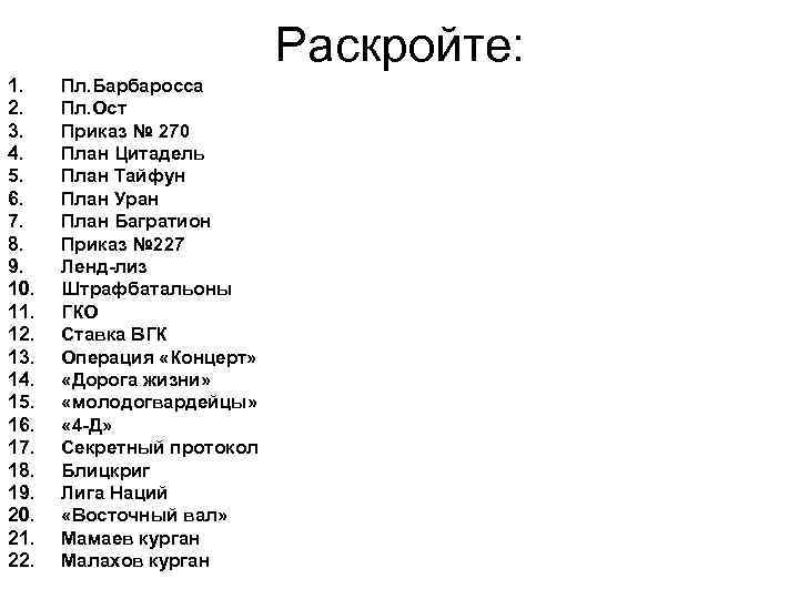 Раскройте: 1. 2. 3. 4. 5. 6. 7. 8. 9. 10. 11. 12. 13.