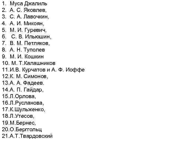 1. Муса Джалиль 2. А. С. Яковлев, 3. С. А. Лавочкин, 4. А. И.