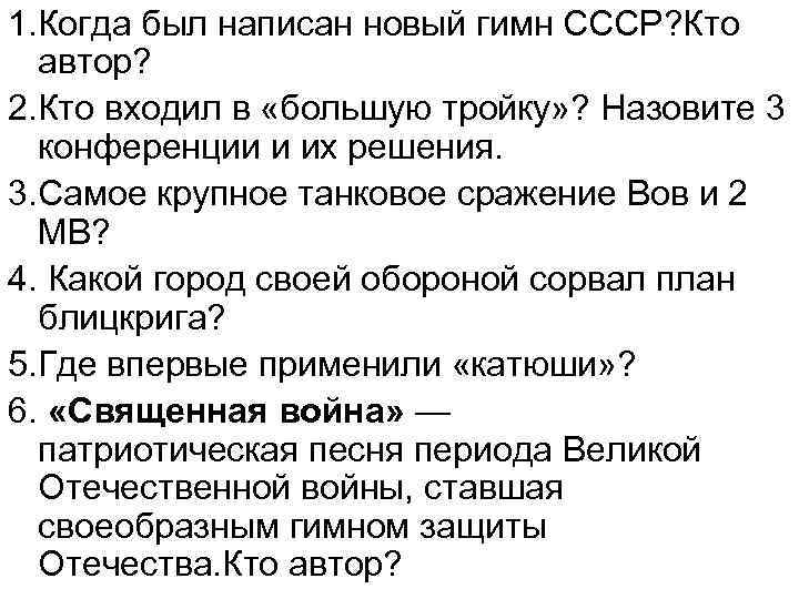 1. Когда был написан новый гимн СССР? Кто автор? 2. Кто входил в «большую